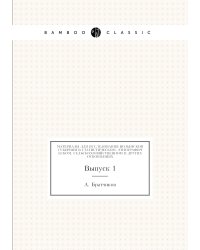 Материалы для исследования Волынской губернии в статистическом, этнографическом, сельскохозяйственном и других отношениях