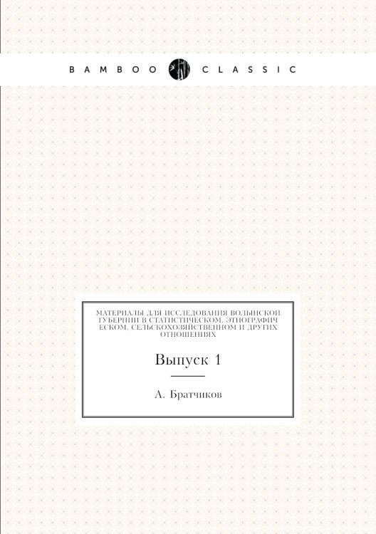 Материалы для исследования Волынской губернии в статистическом, этнографическом, сельскохозяйственном и других отношениях