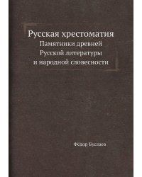 Русская хрестоматия