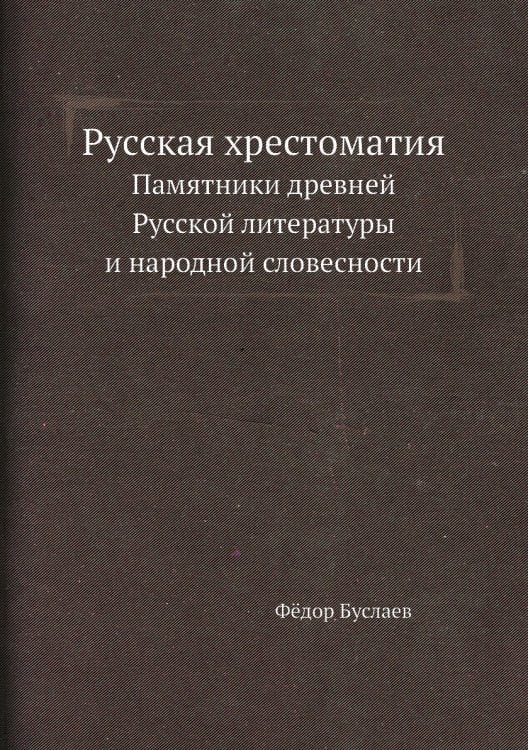 Русская хрестоматия