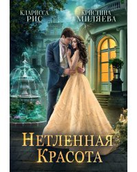 Нетленная красота