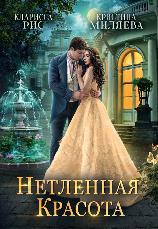 Обложка книги «Нетленная красота» — Кларисса Рис; Кристина Миляева, ISBN 9785521918997