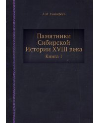 Памятники Сибирской Истории XVIII века