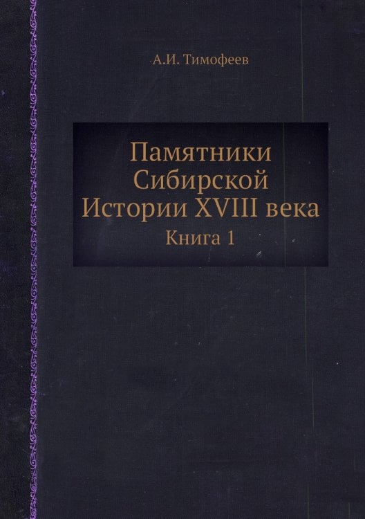 Памятники Сибирской Истории XVIII века