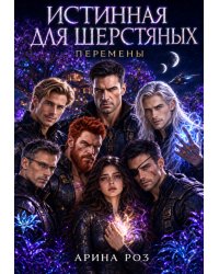 Истинная для шерстяных 3. Перемены