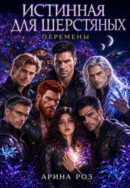 Истинная для шерстяных 3. Перемены Обложка книги «Истинная для шерстяных 3. Перемены» — Арина Роз, ISBN 9785524067791