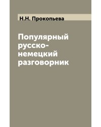 Популярный русско-немецкий разговорник