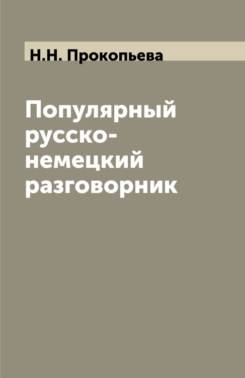 Популярный русско-немецкий разговорник