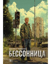 Бессонница