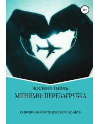 Минимо: перезагрузка