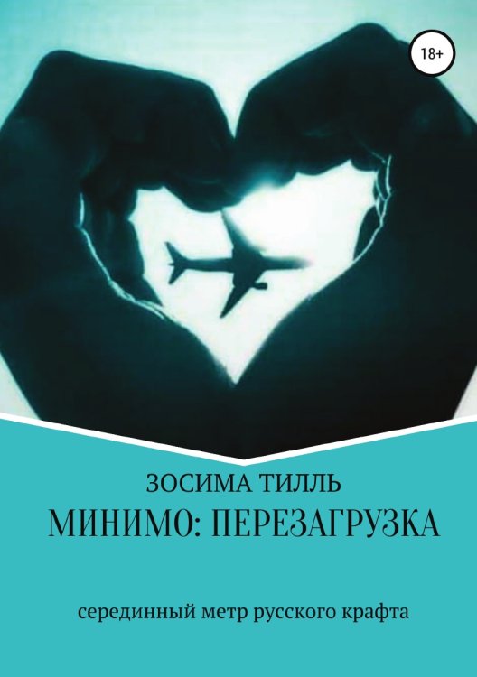 Обложка книги «Минимо: перезагрузка» — Зосима Тилль, ISBN 9785532965850