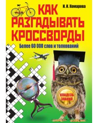 Как разгадывать кроссворды. Более 60 000 слов и толкований