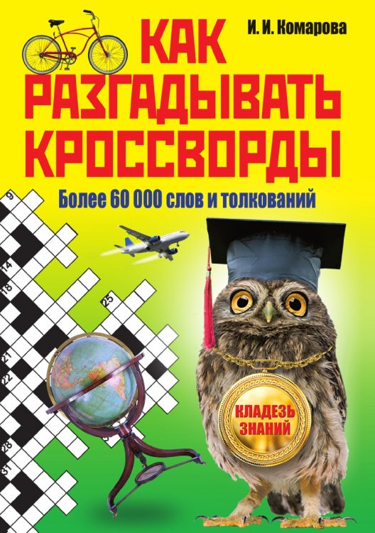 Как разгадывать кроссворды. Более 60 000 слов и толкований