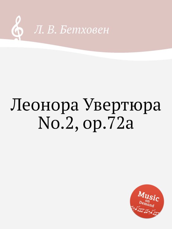 Обложка книги «Леонора Увертюра No.2, ор.72a» — Л. В. Бетховен, ISBN 9785517744739