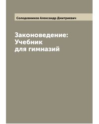 Законоведение: Учебник для гимназий