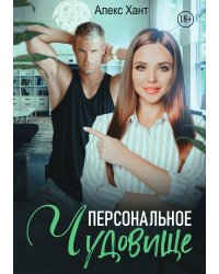 Персональное чудовище