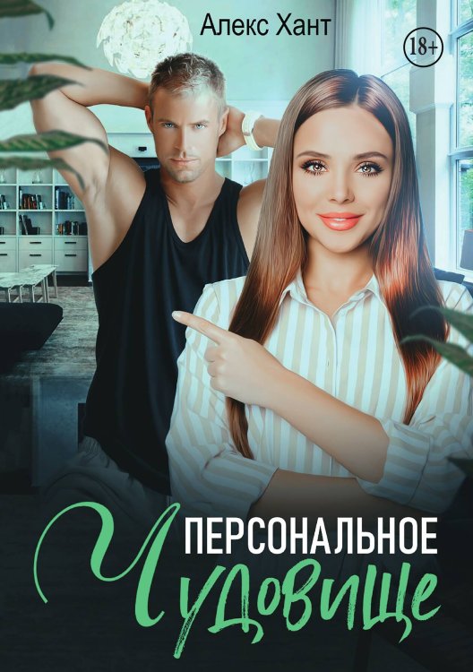 Персональное чудовище Обложка книги «Персональное чудовище» — Алекс Хант, ISBN 9785521933587