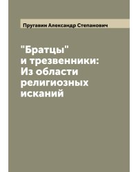 "Братцы" и трезвенники: Из области религиозных исканий