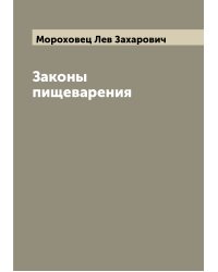 Законы пищеварения