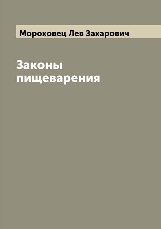 Обложка книги «Законы пищеварения» — Мороховец Лев Захарович, ISBN 9785519974967
