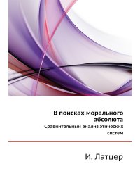 В поисках морального абсолюта
