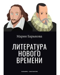 Литература Нового времени