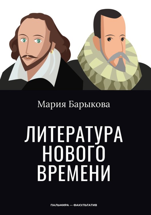 Обложка книги «Литература Нового времени» — Мария Барыкова, ISBN 9785517107855