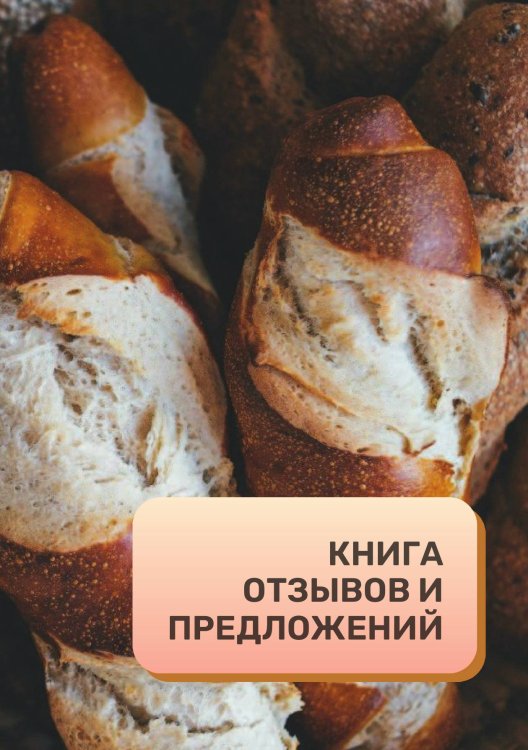 Книга отзывов и предложений для пекарни