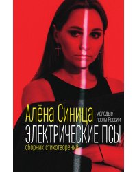 Электрические псы