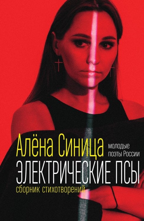 Обложка книги «Электрические псы» — Алена Синица, ISBN 9785524026057
