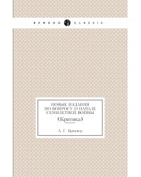 Новые издания по вопросу о начале Семилетней войны