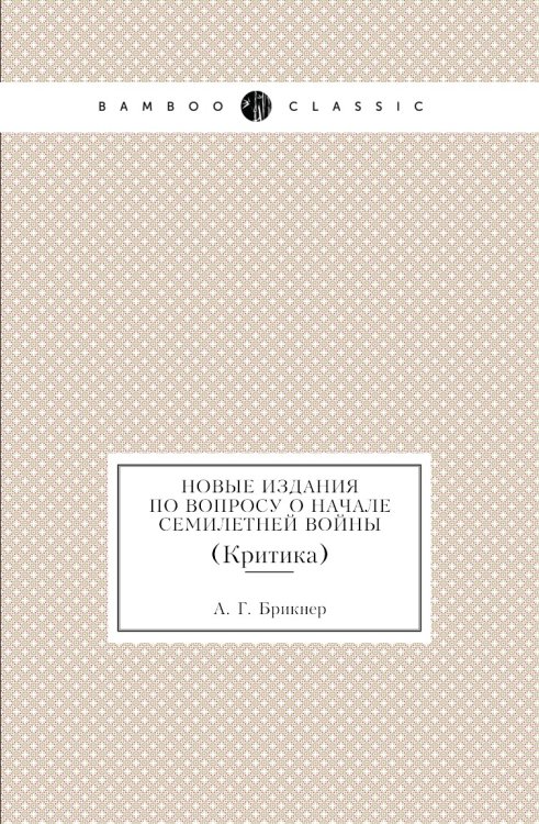 Новые издания по вопросу о начале Семилетней войны