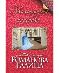 Миллионерша поневоле