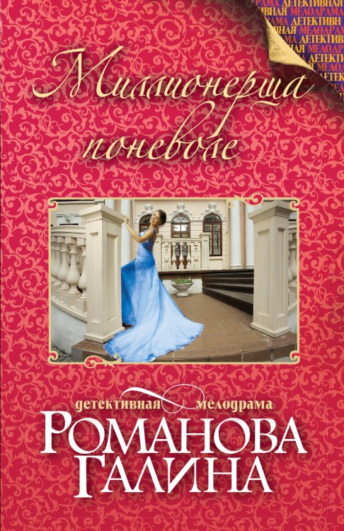 Обложка книги «Миллионерша поневоле» — Романова Галина Владимировна, ISBN 9785042194122