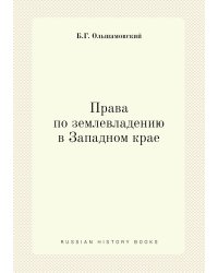 Права по землевладению в Западном крае