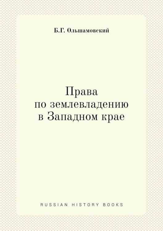 Права по землевладению в Западном крае