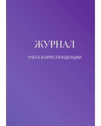 Журнал учета корреспонденции
