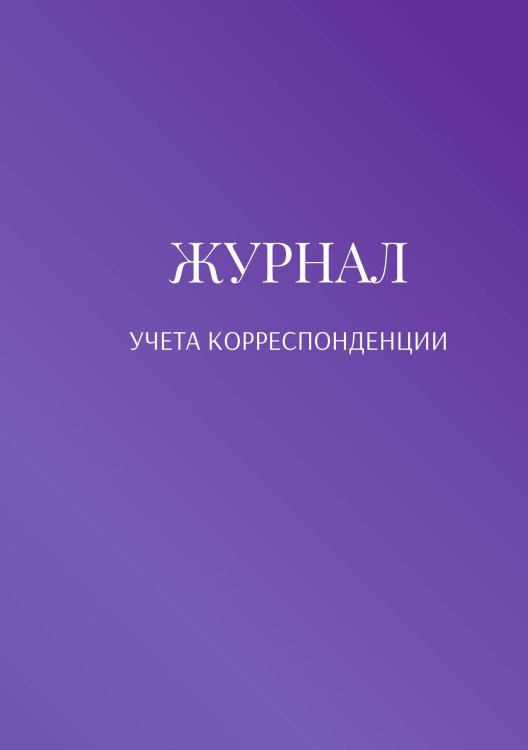 Журнал учета корреспонденции Обложка книги «Журнал учета корреспонденции» — автора нет, ISBN 9785521888832