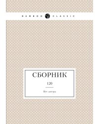 Сборник