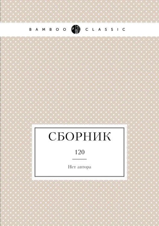 Сборник Сборник