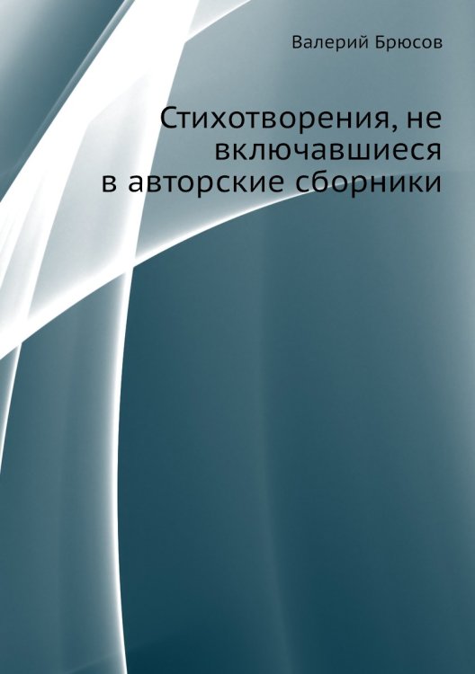 Стихотворения, не включавшиеся в авторские сборники Стихотворения, не включавшиеся в авторские сборники