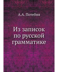 Из записок по русской грамматике