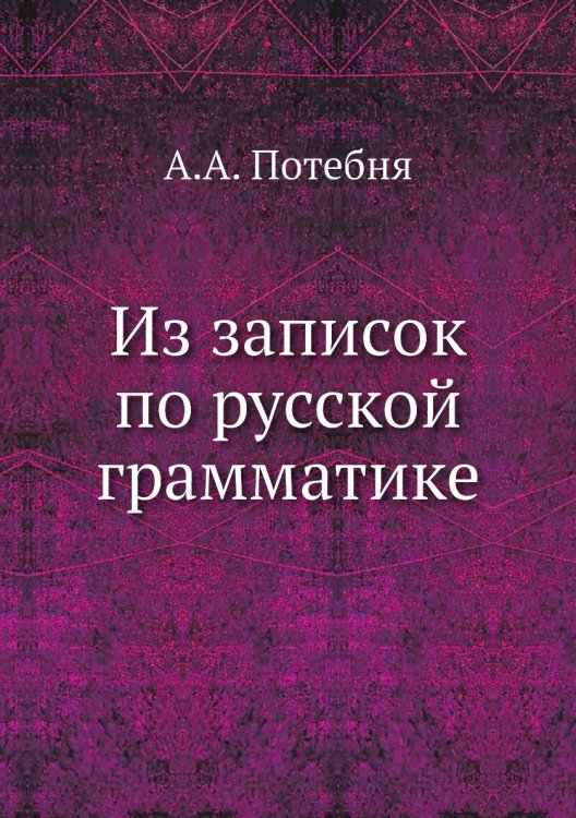 Из записок по русской грамматике