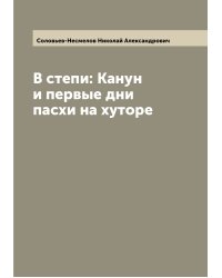 В степи: Канун и первые дни пасхи на хуторе