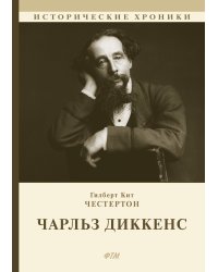Чарльз Диккенс