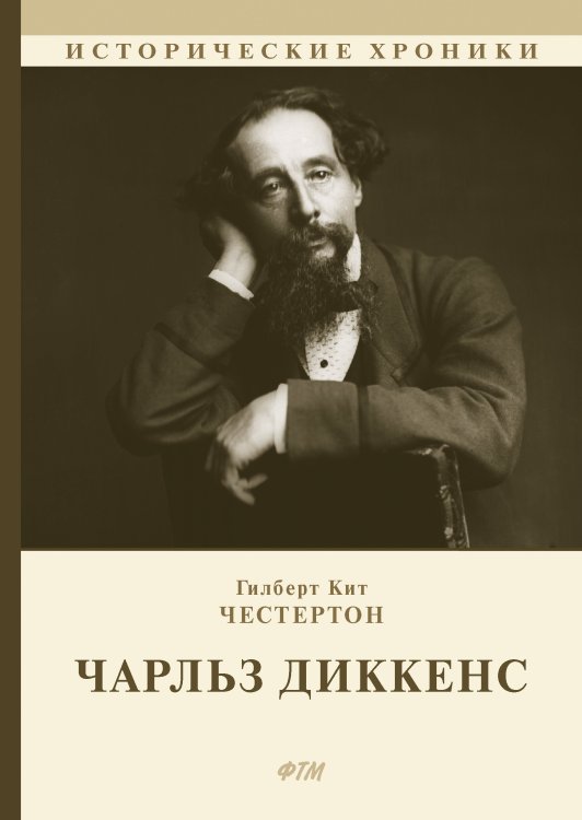 Обложка книги «Чарльз Диккенс» — Г. Честертон, ISBN 9785521748365