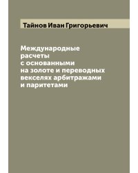 Международные расчеты с основанными на золоте и переводных векселях арбитражами и паритетами