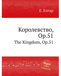 Королевство, Op.51