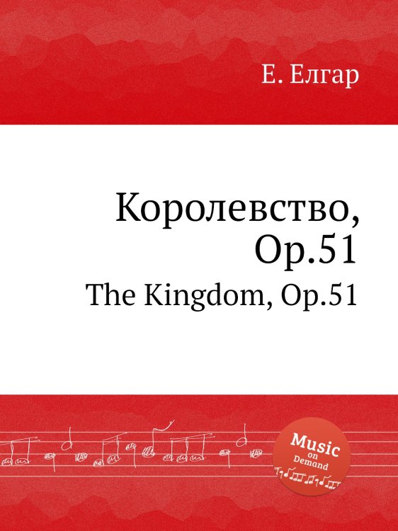 Обложка книги «Королевство, Op.51» — Е. Елгар, ISBN 9785884596153