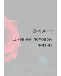 Дневник половой жизни, женский